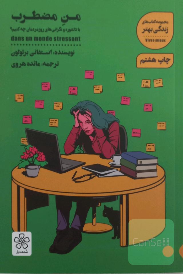 مدیریت اضطراب