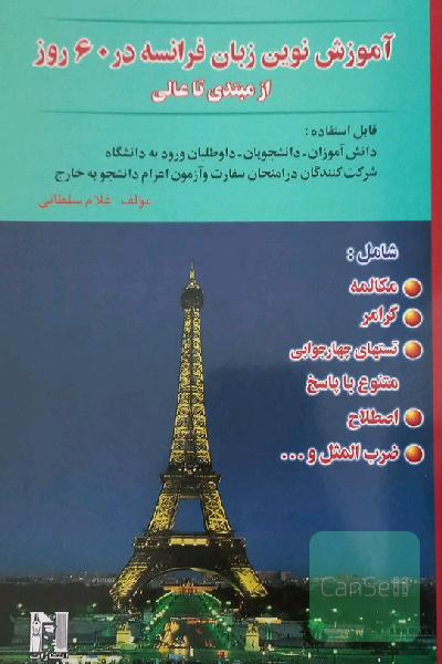آموزش نوین زبان فرانسه در 60 روز