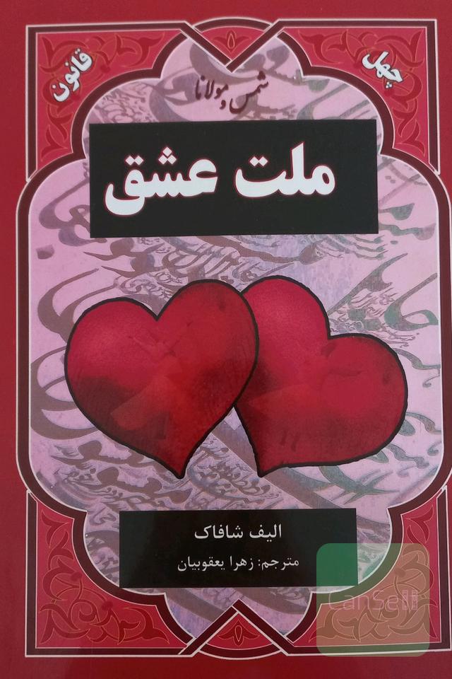 ملت عشق