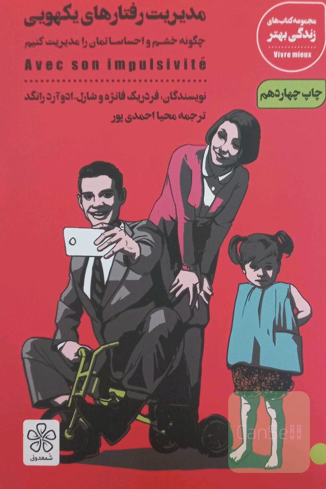 مدیریت رفتارهای یکهویی: چگونه خشم و احساساتمان را مدیریت کنیم