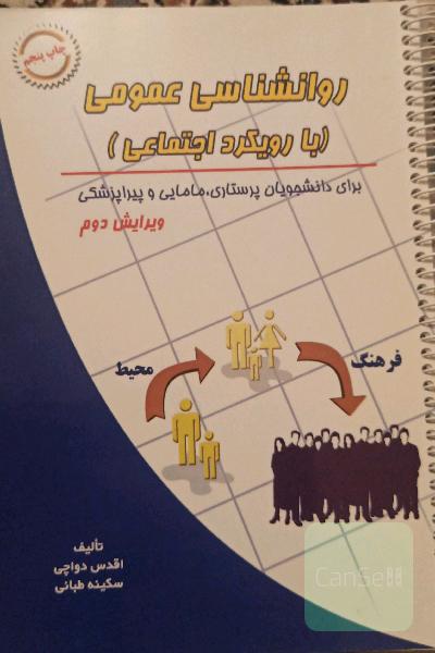 روانشناسی عمومی(بارویکرد اجتماعی)