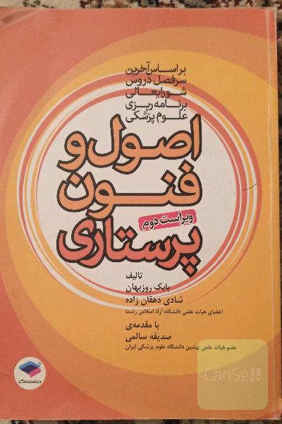 اصول و فنون پرستاری: بر اساس سرفصل دروس و منابع اصلی وزارت بهداشت