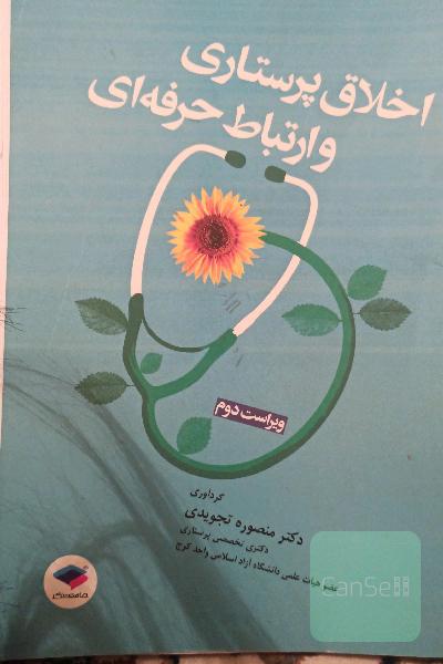 اخلاق پرستاری و ارتباط حرفه ای