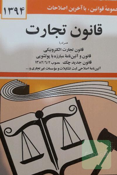 قانون تجارت: با آخرین اصلاحیه‌ها و الحاقات همراه با مواد 21 الی 93 قانون تجارت مصوب 1311/12/13، قانون و آئین‌نامه پولشویی، قانون تجارت الکترونیکی، ...