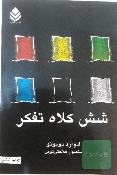 شش کلاه تفکر