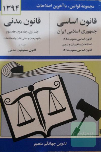 قانون اساسی جمهوری اسلامی ایران: مصوب 1358، اصلاحات و تغییرات و تتمیم قانون اساسی مصوب 1368، قانون مدنی: جلد اول - جلد دوم - جلد سوم با آخرین اصلاحیه‌
