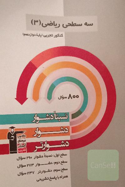 سه سطحی ریاضی دوازدهم قلمچی 