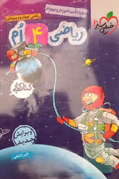 ریاضی خیلی سبز پایه چهارم 