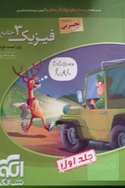 فیزیک 3 جامع (ویژه رشته تجربی) قابل استفاده برای دانش‌آموزان پایه دوازدهم دوره دوم متوسطه و داوطلبان آزمون سراسری دانشگاه‌ها