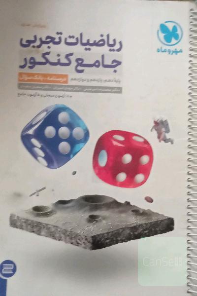 ریاضیات تجربی جامع کنکور: ریاضی 1، ریاضی 2، ریاضی 3 دهم، یازدهم و دوازدهم