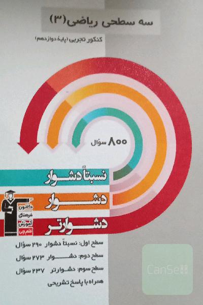 سه سطحی ریاضی دوازدهم قلمچی