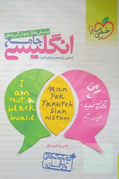 پرسش‌های چهارگزینه‌ای انگلیسی جامع (دهم، یازدهم، دوازدهم) 