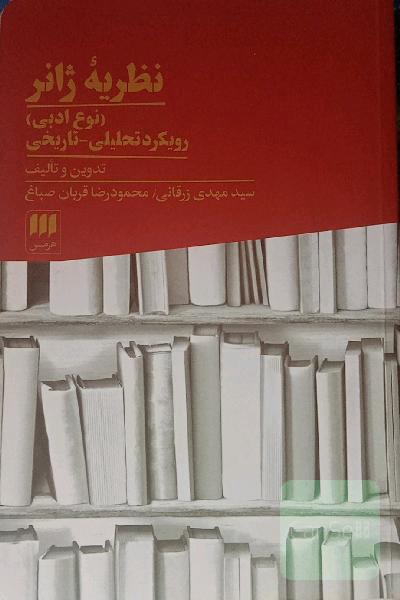 نظریه ژانر (نوع ادبی): رویکرد تحلیلی - تاریخی