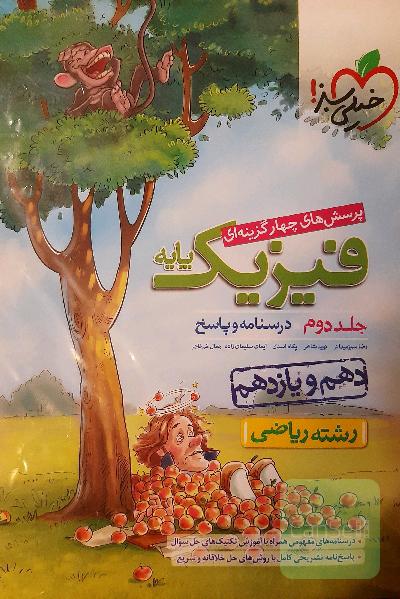 پرسش‌های چهارگزینه‌ای فیزیک پایه - پاسخ - دهم و یازدهم - رشته ریاضی - کنکور