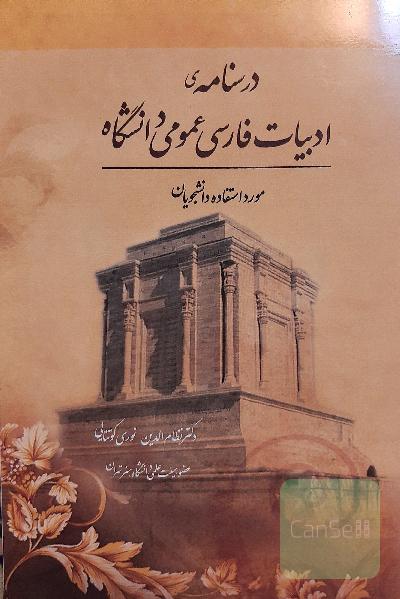 درسنامه‌ی ادبیات فارسی عمومی: مورد استفاده دانشجویان دانشگاهها
