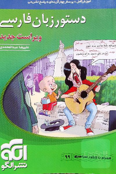 دستور زبان فارسی: ویراست جدید-قابل استفاده برای دانش‌آموزان نظام جدید و داوطلبان آزمون سراسری دانشگاه‌ها