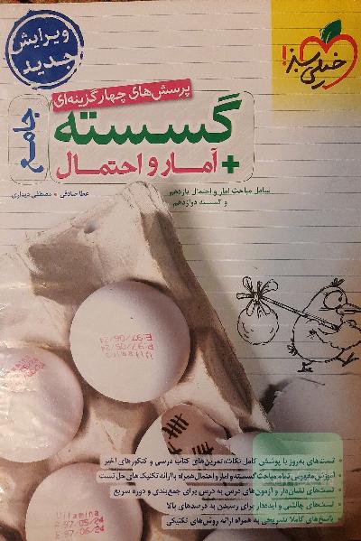 پرسش‌های چهارگزینه‌ای گسسته + آمار و احتمال جامع - شامل مباحث آمار و احتمال یازدهم و گسسته دوازدهم - ویرایش جدید
