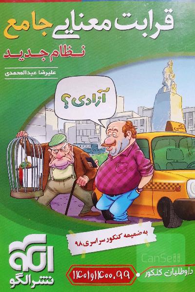 قرابت معنایی جامع (نظام جدید): قابل استفاده برای دانش‌آموزان نظام جدید آموزشی و داوطلبان آزمون سراسری دانشگاه‌ها