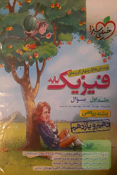 پرسش‌های چهارگزینه‌ای فیزیک پایه - سوال - دهم و یازدهم - رشته ریاضی - کنکور