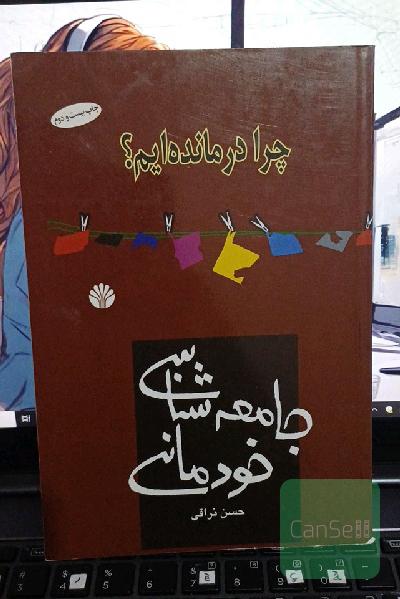 جامعه‌شناسی خودمانی / چرا درمانده ایم؟