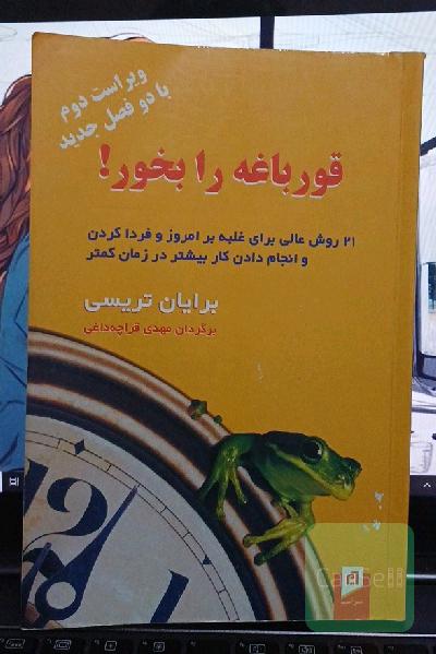 قورباغه را بخور