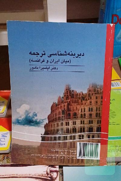 Histoire de la traduction (entre l'Iran et la France)