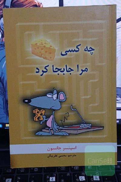 چه کسی پنیر مرا جابجا کرد