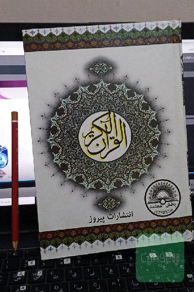 قرآن الکریم