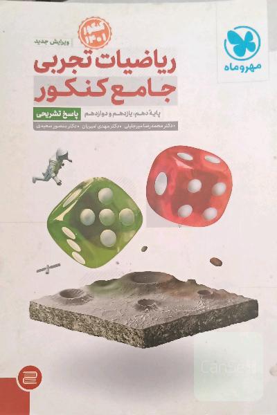 ریاضیات تجربی جامع کنکور: پایه دهم، یازدهم و دوازدهم (پاسخ تشریحی)