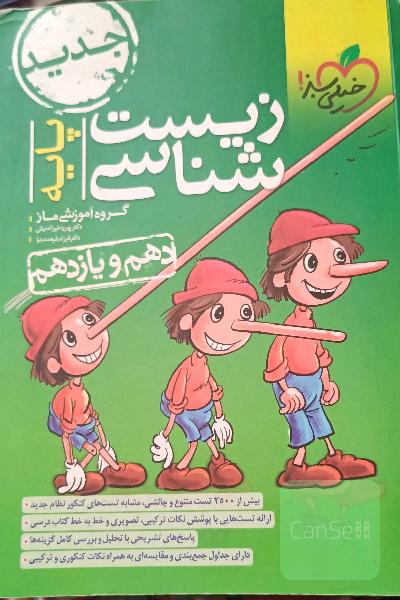 زیست‌شناسی پایه: دهم و یازدهم