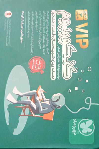 کنکوریوم رشته تجربی منطبق شده با نظام جدید (دفترچه سوالات): 12 دوره کنکور تجربی از سال 94 تا 99