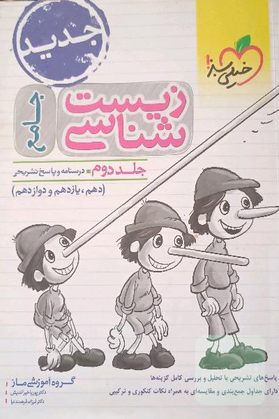 زیست‌شناسی جامع - (درسنامه و پاسخ) - (دهم، یازدهم و دوازدهم)