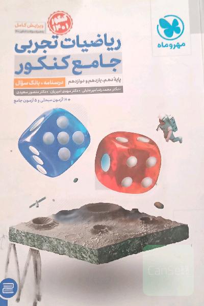 ریاضیات تجربی جامع کنکور: ریاضی 1، ریاضی 2، ریاضی 3 دهم، یازدهم و دوازدهم