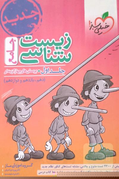 زیست‌شناسی جامع - پایه (دهم و یازدهم) کنکور 99 + کلی تغییرات خوب