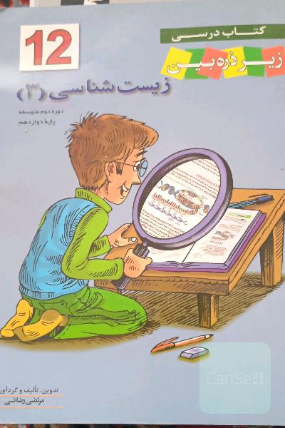 کتاب درسی زیر ذره‌‌بین: زیست‌شناسی 3 پایه دوازدهم