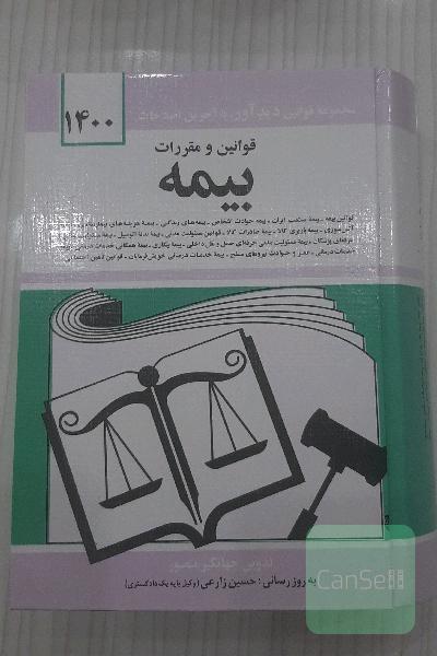 قوانین و مقررات بیمه: قوانین بیمه - بیمه حوادث اشخاص، بیمه‌های زندگی، بیمه هزینه‌های بیمارستانی، بیمه آتش‌سوزی، بیمه باربری کالا ...