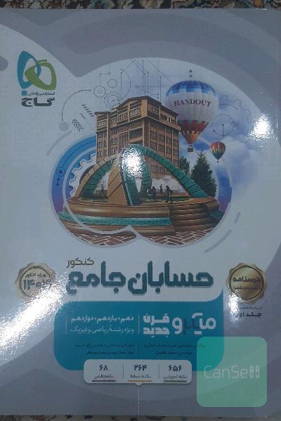 درسنامه حسابان جامع کنکور گاج 
