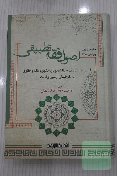 اصول فقه تطبیقی