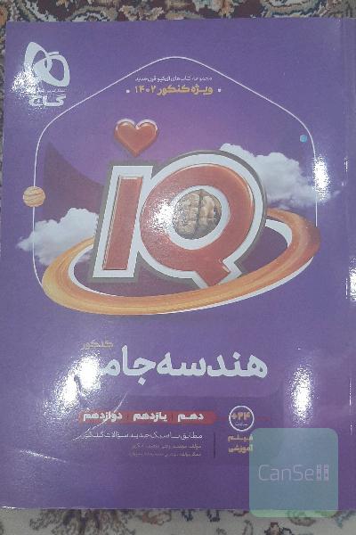هندسه جامع کنکور IQ