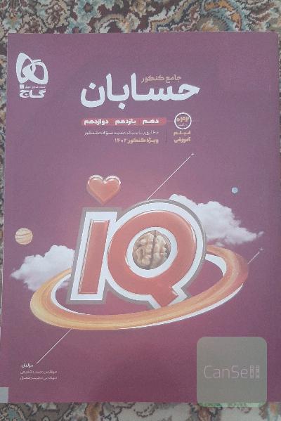 حسابان جامع کنکور IQ گاج