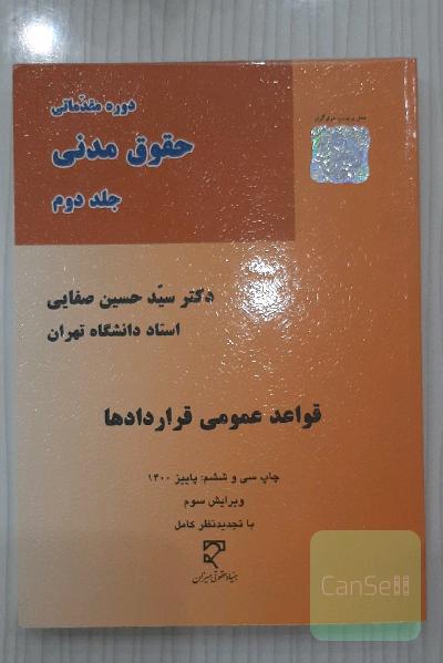 دوره مقدماتی حقوق مدنی: قواعد عمومی قراردادها