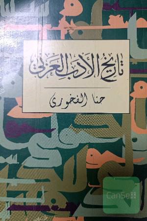 تاریخ الادب العربی 