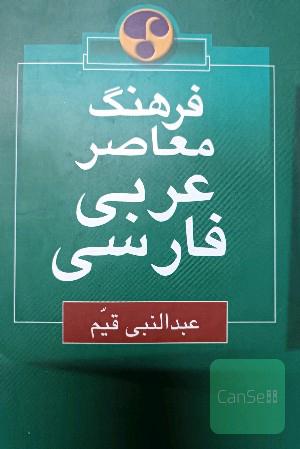 فرهنگ معاصر عربی - فارسی