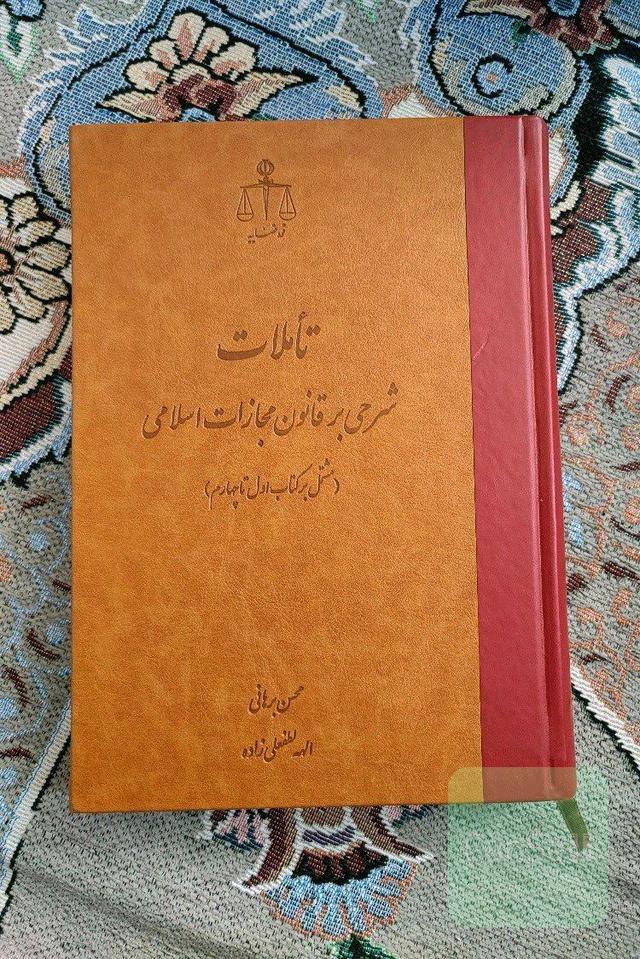 تأملات شرحی بر قانون مجازات اسلامی