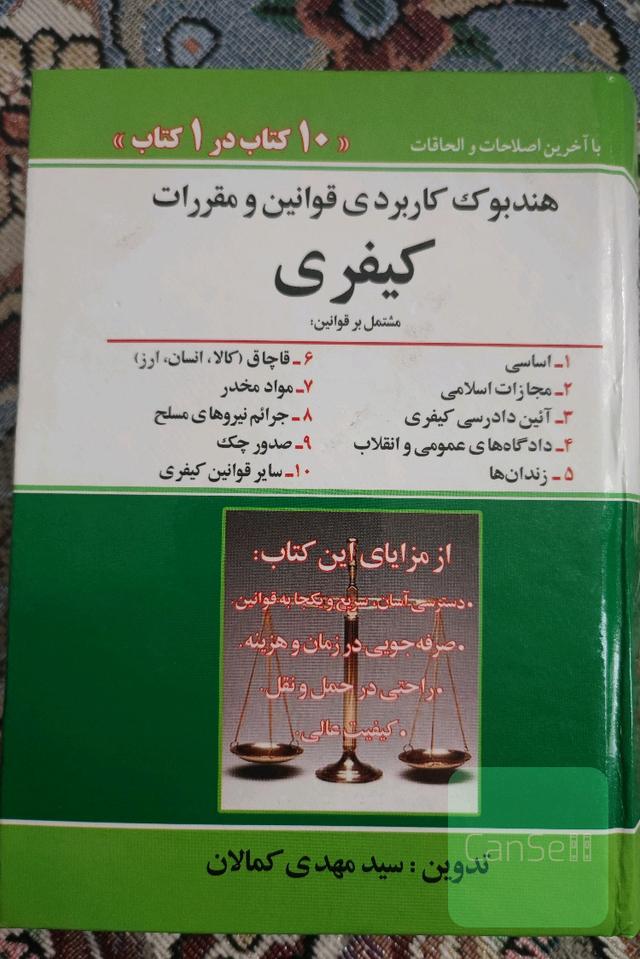 هندبوک کاربردی قوانین و مقررات کیفری