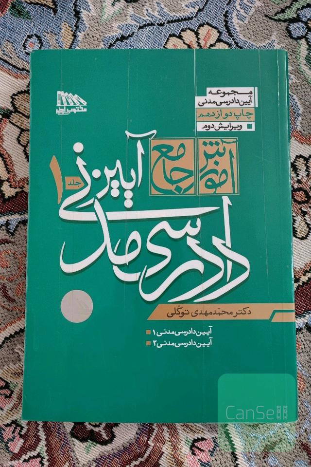 آیین دادرسی مدنی دکتر توکلی