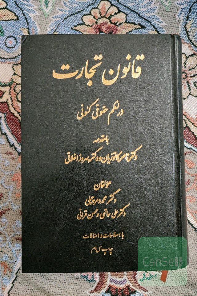 قانون تجارت در نظم حقوقی کنونی