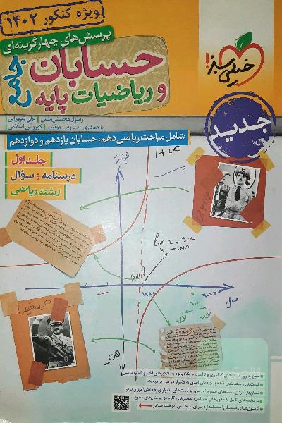 کتاب جامع حسابان خیلی سبز جلد سوال