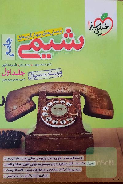 کتاب جامع شیمی خیلی سبز