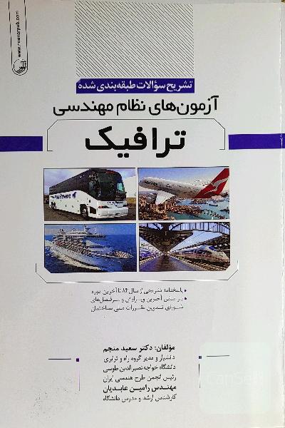 آزمون‌های نظام مهندسی ترافیک